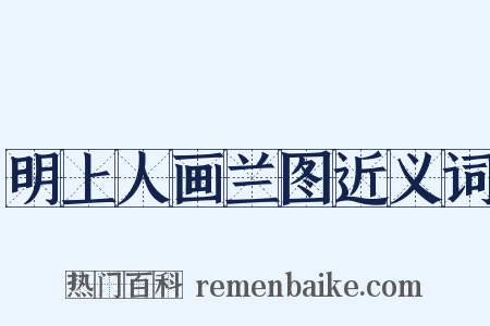 明上人画兰图近义词是什么意思的图片